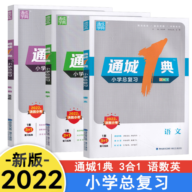 2022年通城1典小学总复习语文数学英语全套3本 决胜小考通成学典通城