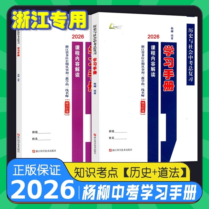 现货2026新版杨柳学习手册中考总复习浙江省考点版历史与社会道德与法治 中考复习训练内容解读配套练习社会法治中考必背知识检测