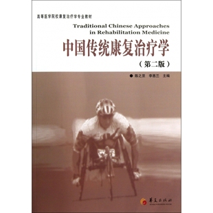中国传统康复治疗学(第2版高等医学院校康复治疗学专业教材
