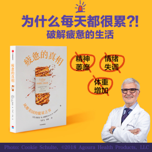 能量之书 疲惫 风靡美国 史蒂文·R.冈德里 提出 真相