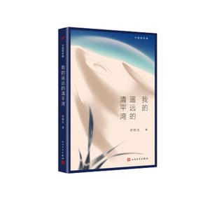 中国短经典 清平湾 遥远 我