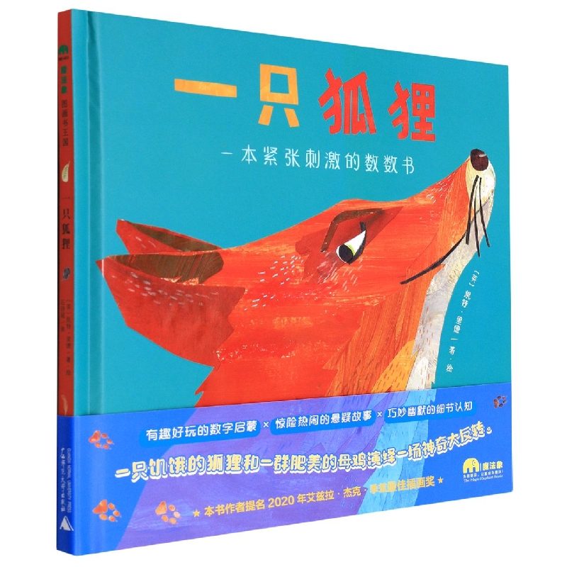 魔法象·图画书王国  一只狐狸：一本紧张刺激的数数书