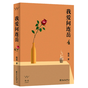 我爱问连岳