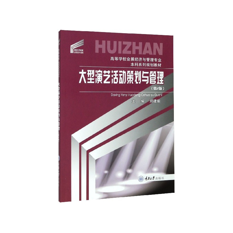 大型演艺活动策划与管理(第2版高等学校会展经济与管理专业