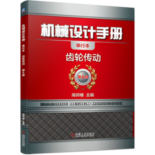 闻邦椿 单行本 查询便捷 齿轮传动第6版 机械设计手册