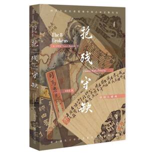 抱残守缺:中国八破画