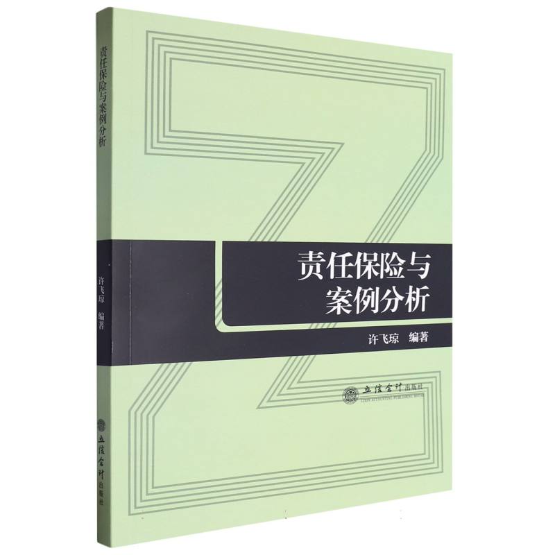 责任保险与案例分析