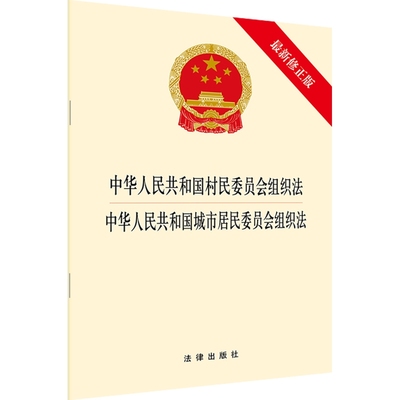 中华人民共和国村民委员会组织法中华人民共和国城市居民委员