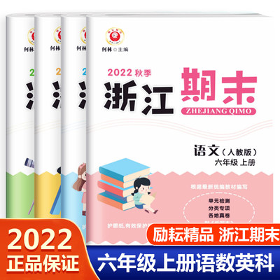 2022新版励耘书业浙江期末六年级