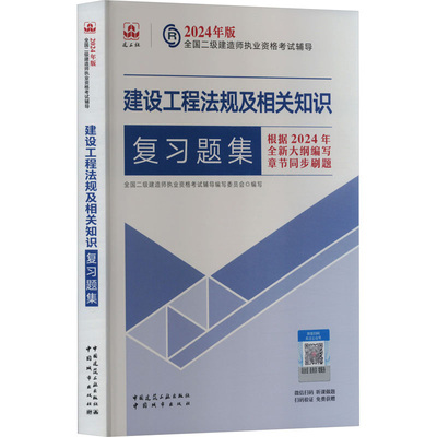 2024二建建设工程法规及相关知识复习题集