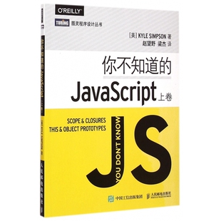你不知道 图灵程序设计丛书 JavaScript 上卷