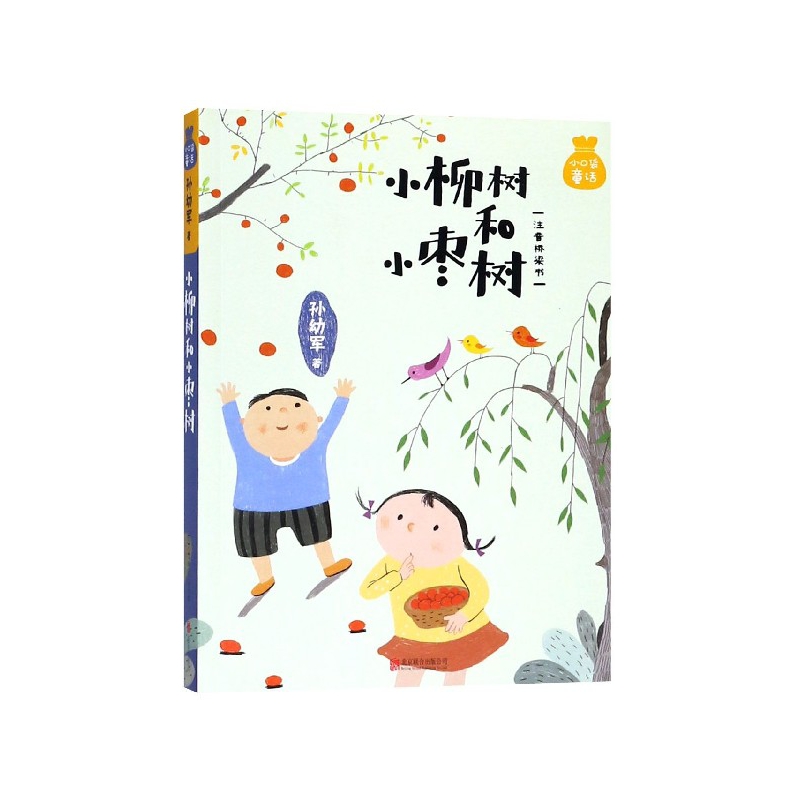 小柳树和小枣树(注音桥梁书)/小口袋童话