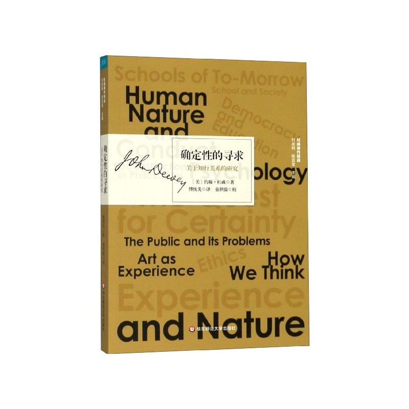 确定性的寻求(关于知行关系的研究)/杜威著作精选