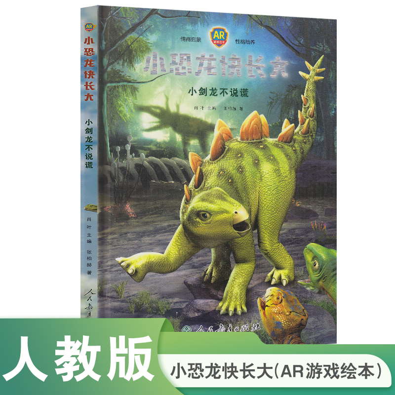 小恐龙快长大(小剑龙不说谎AR游戏绘本)(精)