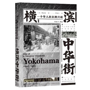 横滨中华街(1894-1972一个华人社区的兴起)(精)