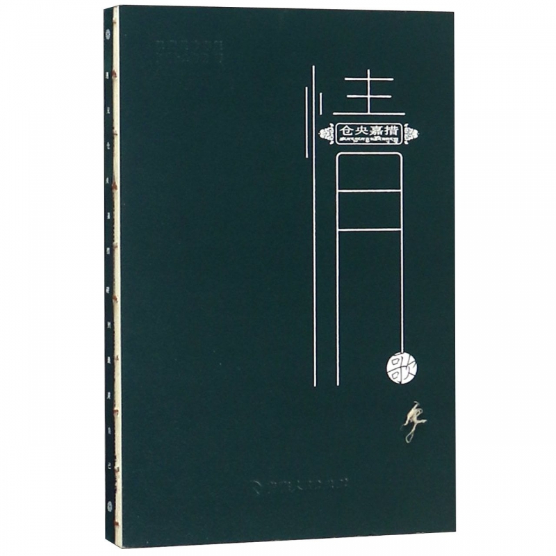 仓央嘉措情歌(汉藏英珍存版)(精)