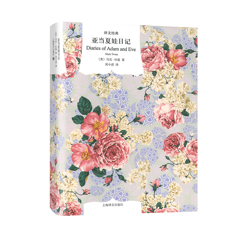 亚当夏娃日记（译文经典）