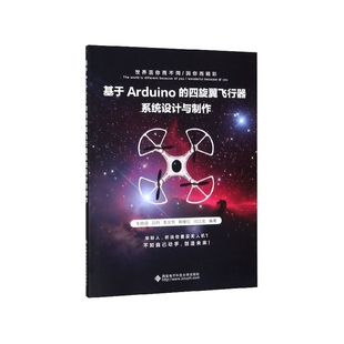 基于Arduino 四旋翼飞行器系统设计与制作