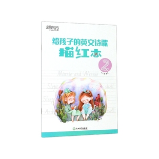 给孩子 英文诗歌描红本