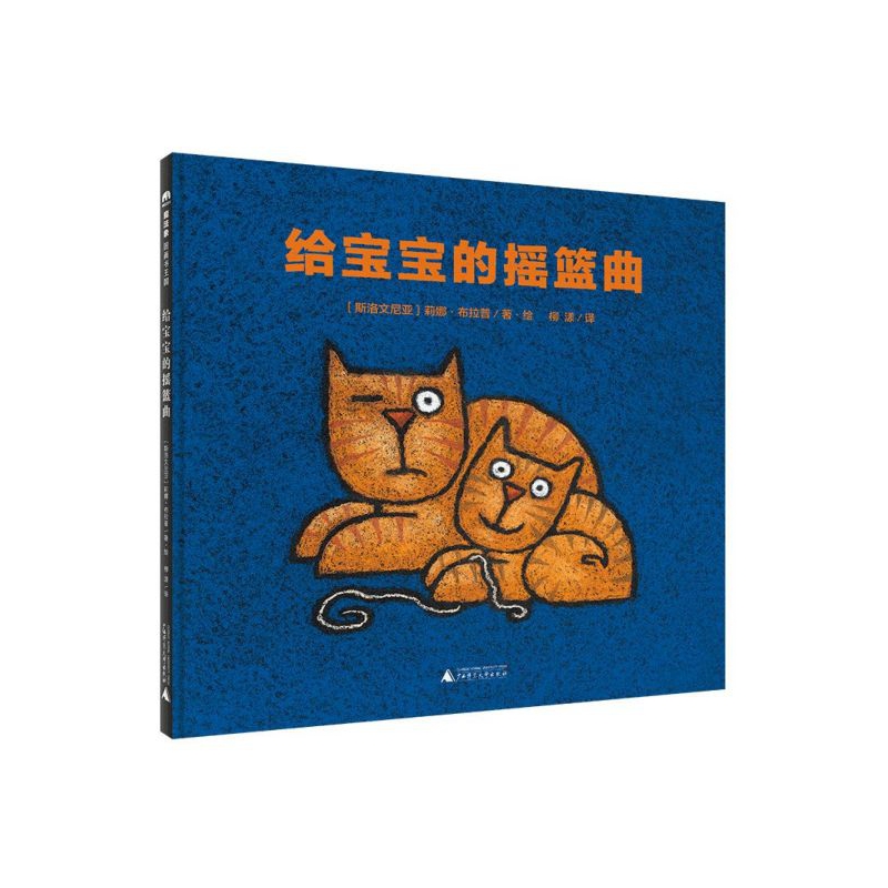 给宝宝的摇篮曲(精)