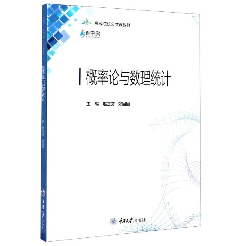 概率论与数理统计(高等院校公共课教材)