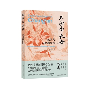 不必向长安：沈周的记忆抽帧术