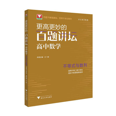 浙大优学更高更妙的百题讲坛高中数学 不等式与数列 江一峰 高考数学解题方法与技巧题型解析数学高妙数学思想与方法高中数学专项