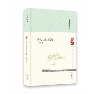 本书对唐人七 唐人七 大家小书 精 玩味之深 诗浅释