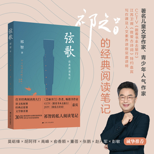 弦歌 青少年人气作家祁智的私人读书笔记  精选30个经典