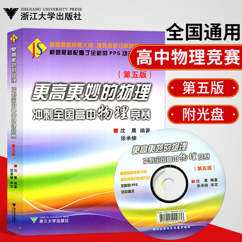 更高更妙的物理冲刺全国高中竞赛浙大优学第5版高中奥数竞赛必备大学