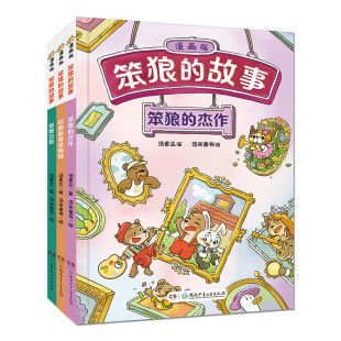 笨狼分家 杰作 双胞胎弟弟妹妹 故事·漫画版 笨狼