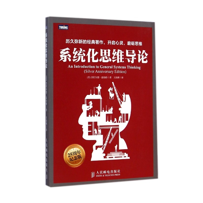 系统化思维导论 一般系统思维实战教程书籍 温伯格 计算机