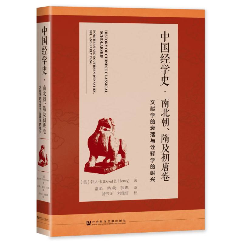 中国经学史·南北朝、隋及初唐卷：文献学的衰落与诠释学的崛