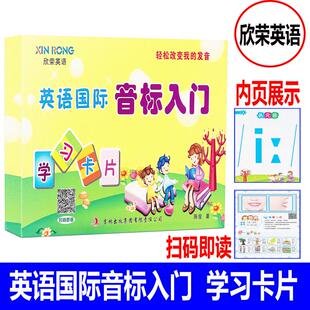 小学生音标入门 快速学音标 听力 轻松改变我 发音 欣荣英语 扫描二维码 英语国际音标入门学习卡片 少儿国际音标 正版 吉林出 现货
