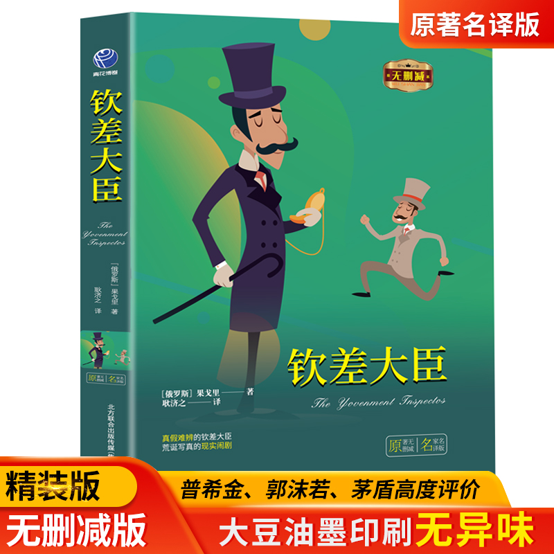 钦差大臣（精装）全译本果戈里著世界经典文学名著初高中生课