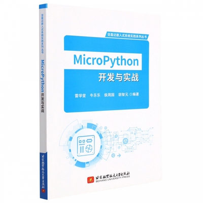 MicroPython开发与实战