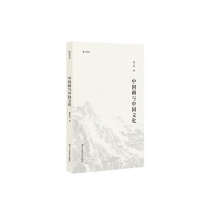 绘画大家 湖山艺丛系列 中国画与中国文化 童中焘