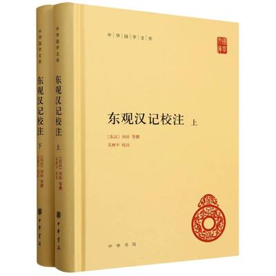 东观汉记校注(全二册)精--中华国学文库