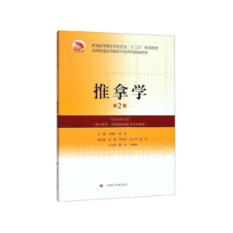 推拿学(供中医学中西医临床医学等专业用第2版普通高等教育