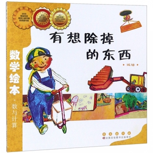 数学绘本 减法 有想除掉 东西