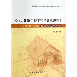仿古建筑工程工程量计算规范GB50855 2013解读与