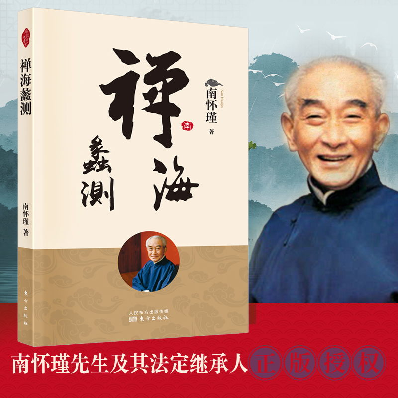 禅海蠡测 新版   南怀瑾 南师定本种子书 南师本人 看