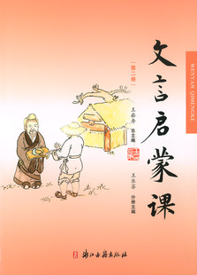 正版 文言启蒙课 第二册 王崧舟/总主编 浙江古籍出版社 小学国学读本 小学文言文起步 小学生学古文