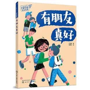 有朋友真好/1016成长信箱 给10-16岁孩子的礼物