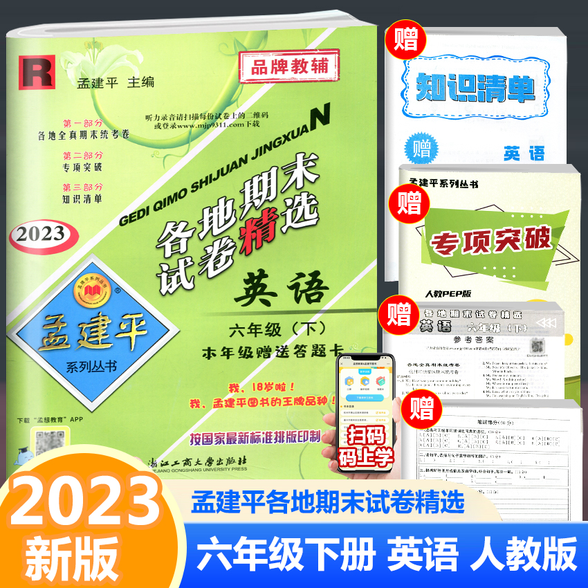 浙江【2023新版】孟建平六年级下册英语各地期末试卷精选人教版试卷六年级下册试卷英语书试卷同步小学6年级下册试卷人教版测试卷-封面