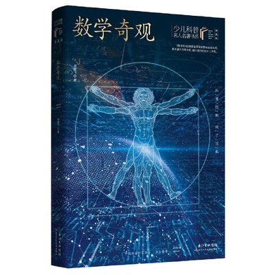 数学奇观(典藏版)/少儿科普名人名著书系