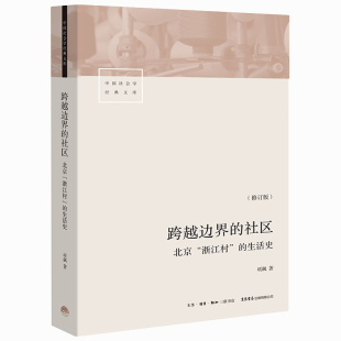生活史修订版 北京浙江村 中国社会学经 社区 跨越边界