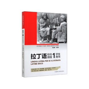 拉丁语综合教程(1学生用书北京外国语大学新经典高等院校非