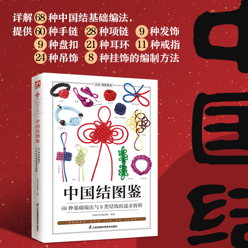 中国结图鉴 详细讲解了68种中国结基础编法所有步骤均配以