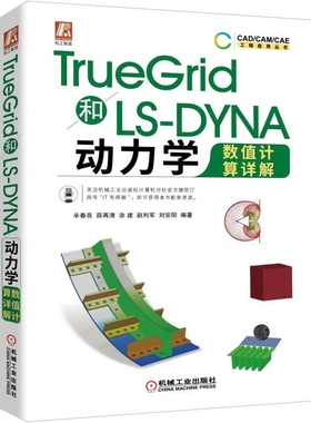TrueGrid和LS-DYNA动力学数值计算详解  辛